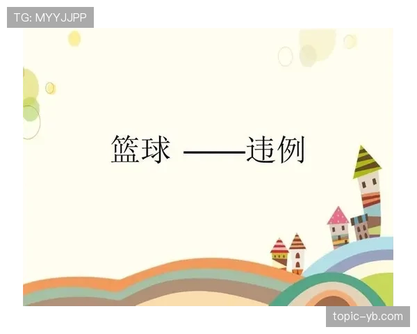 篮球规则解析:拖延时间违例的具体定义与判定标准 篮球规则解析:拖延时间违例的具体定义与判定标准